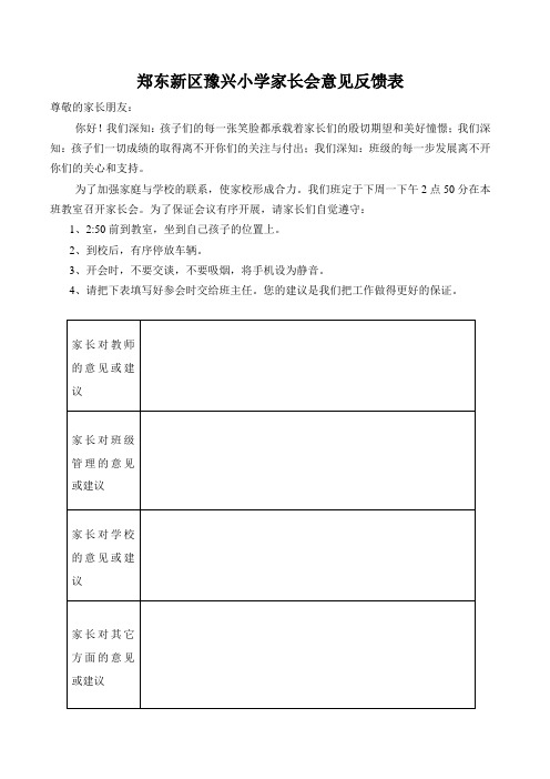 家长会意见反馈表