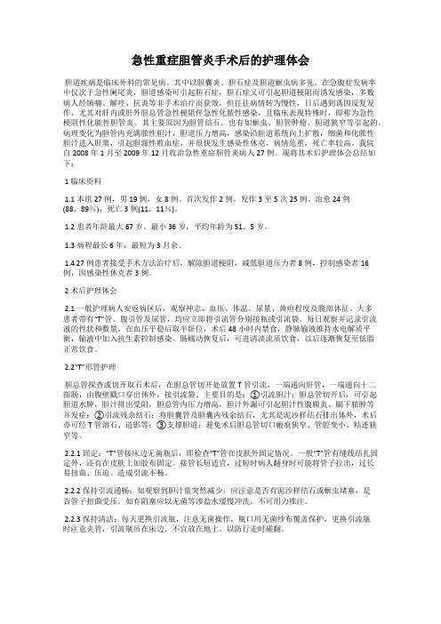 急性重症胆管炎手术后的护理体会
