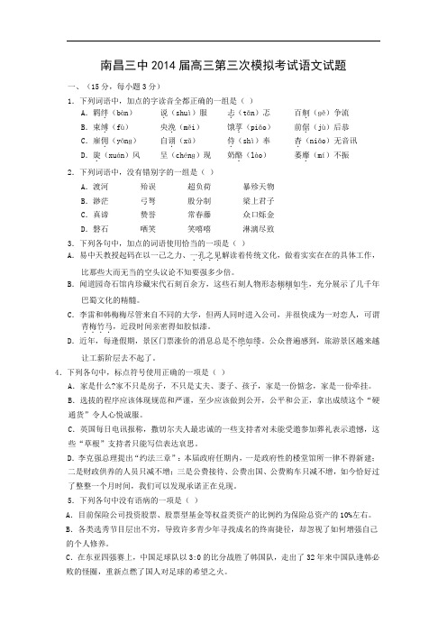 南昌三中高三第三次模拟考试高三语文试题及答案