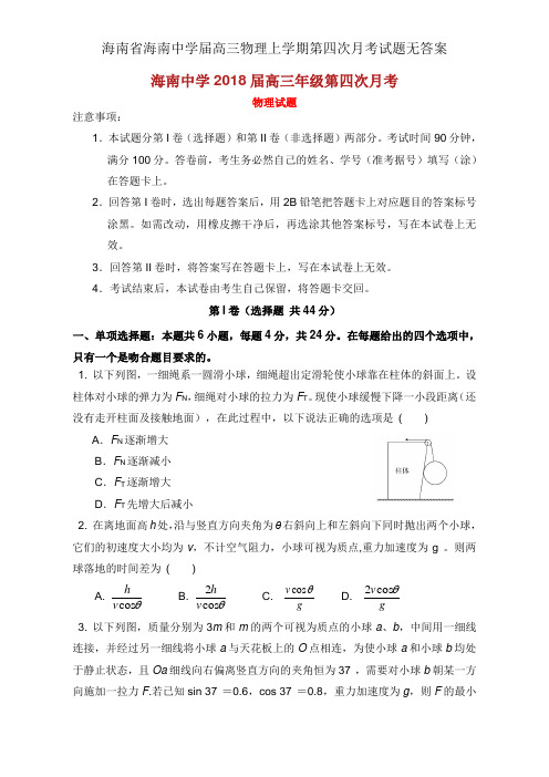 海南省海南中学届高三物理上学期第四次月考试题无答案