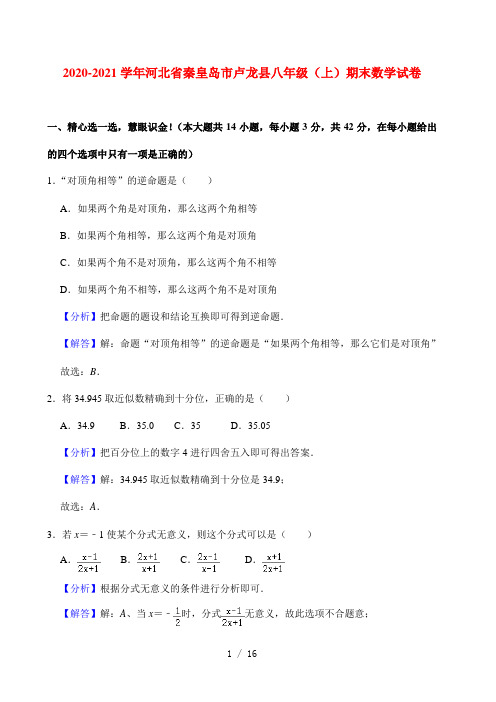 河北省秦皇岛市卢龙县2020-2021学年上学期期末考试八年级数学试卷(解析版)