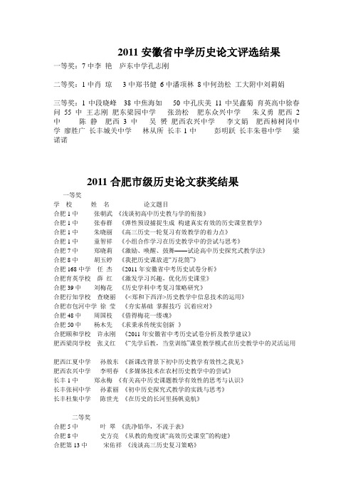 2011安徽省中学历史论文评选结果