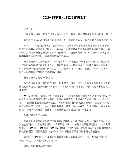 IQ230的华裔天才数学家陶哲轩