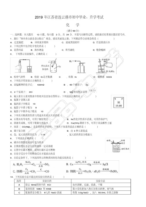 2019-2020江苏省连云港市中考化学试题(含解析)