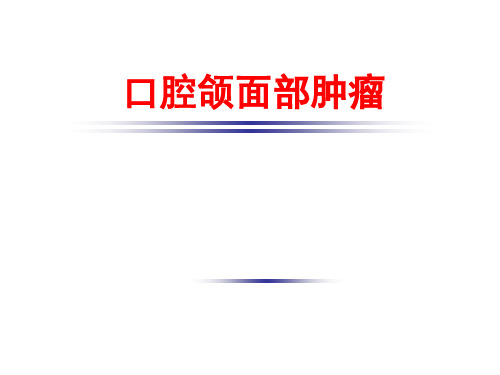 口腔颌面肿瘤PPT