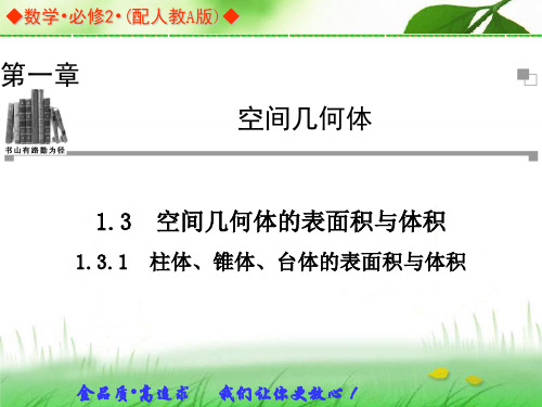 柱体、椎体、台体的表面积和体积教程