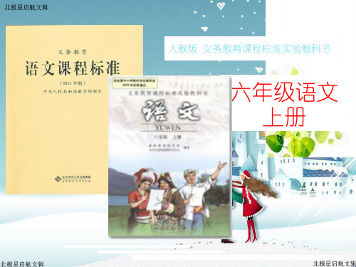 人教版六年级语文上册说课