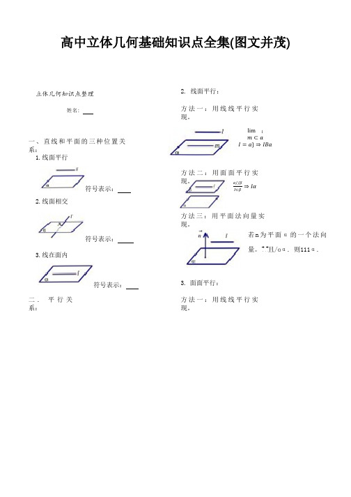 高中立体几何基础知识点全集(图文并茂)