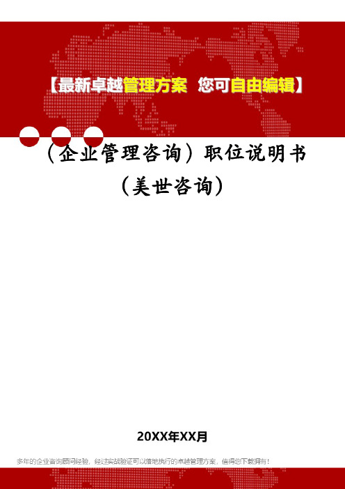 (企业管理咨询)职位说明书(美世咨询)