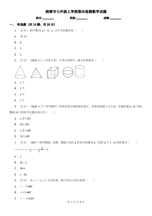 湘潭市七年级上学期期末检测数学试题