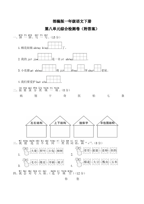 部编版一年级语文下册第八单元综合检测卷(附答案)