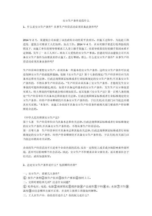 安全生产条件是指什么安全生产
