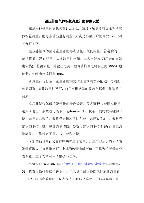 温压补偿气体涡轮流量计的参数设置