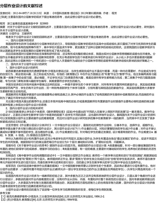 分层作业设计的文献综述