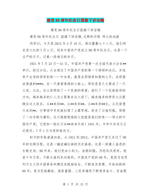 建党90周年纪念日国旗下讲话稿(完整版)