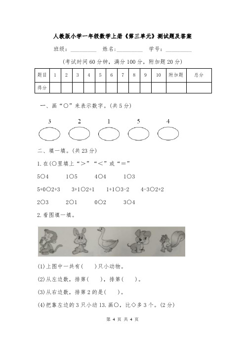 人教版小学一年级数学上册《第三单元》测试题及答案.doc