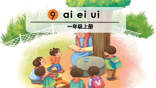 部编人教版一年级语文上册拼音9《ai ei ui》精美PPT课件