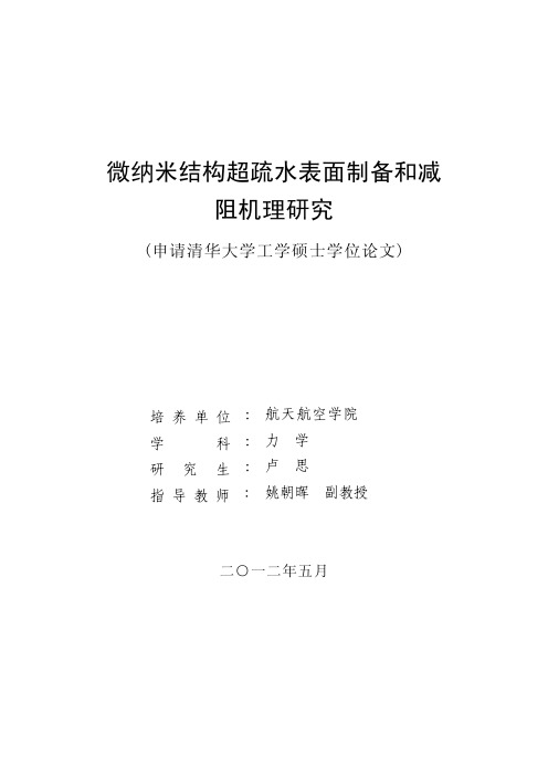 微纳米结构超疏水表面制备和减阻机理研究