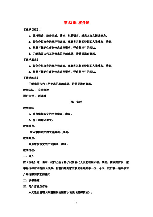 八年级语文上册 第五单元 第23课 核舟记教案 新人教版