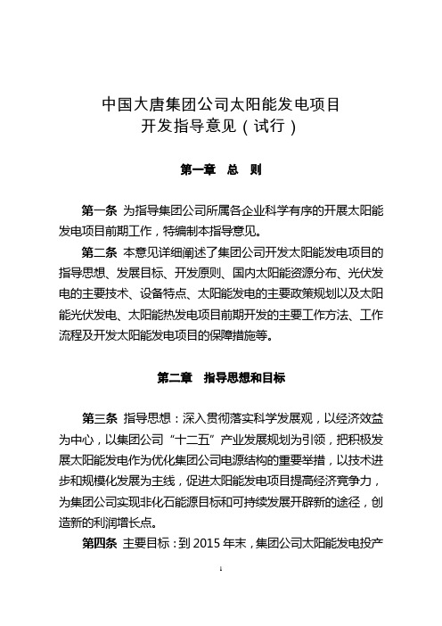 中国大唐集团公司太阳能发电项目开发指导意见(试行)