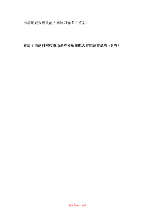 市场调查分析练习卷D(答案)Word版