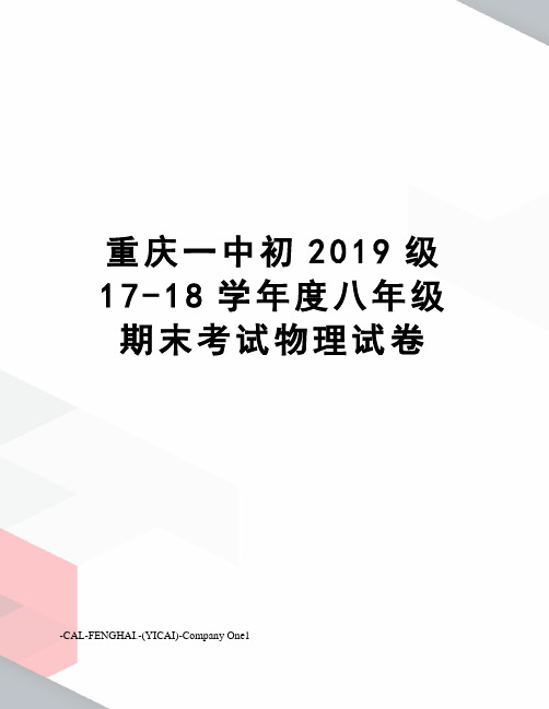 重庆一中初2019级17-18学年度八年级期末考试物理试卷
