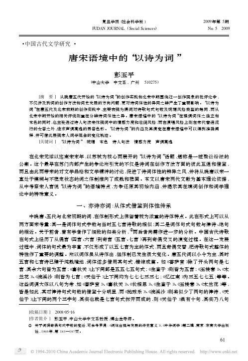 唐宋语境中的_以诗为词_彭玉平