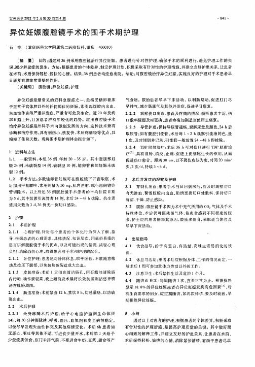 异位妊娠腹腔镜手术的围手术期护理