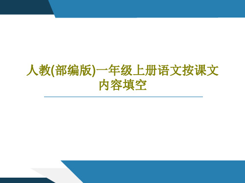 人教(部编版)一年级上册语文按课文内容填空32页PPT