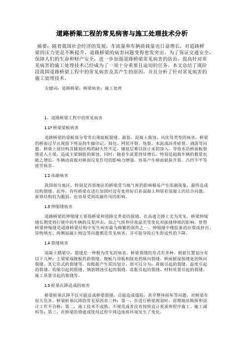 道路桥梁工程的常见病害与施工处理技术分析