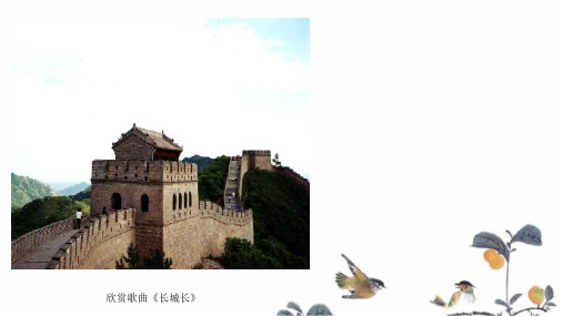 长城谣PPT
