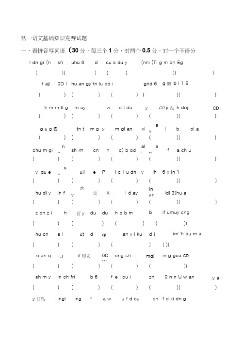 初一语文基础知识竞赛试题