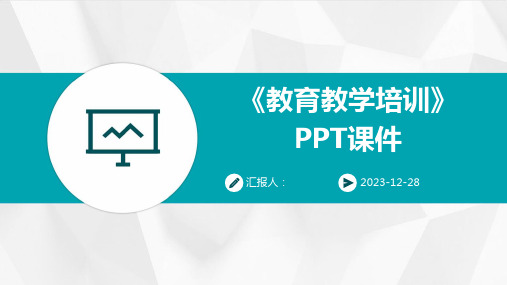 《教育教学培训》PPT课件