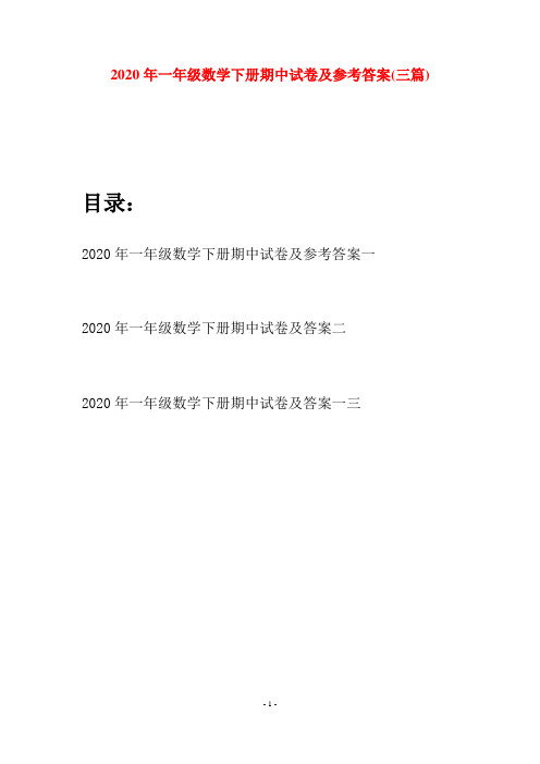 2020年一年级数学下册期中试卷及参考答案(三套)