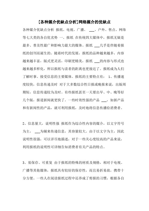 2021年[各种媒介优缺点分析]网络媒介的优缺点