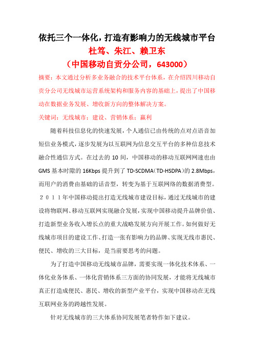 依托三个一体化,打造无线城市建设