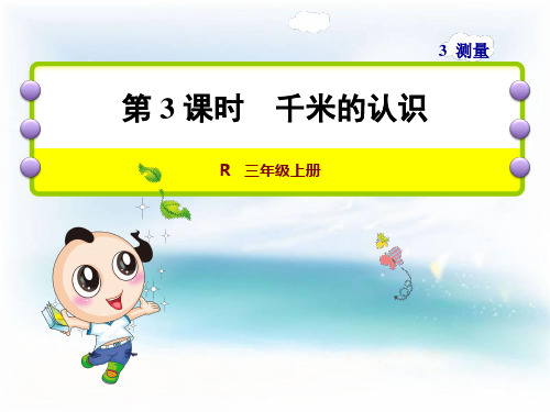 数学三年级上人教版3千米的认识课件(39张)
