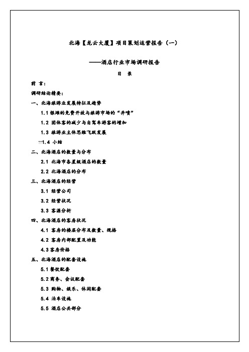 酒店行业市场调研报告总结归纳