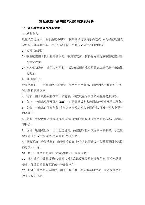 常见吸塑产品缺陷(状态)现象及用料