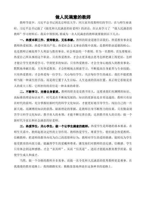 做人民满意的教师