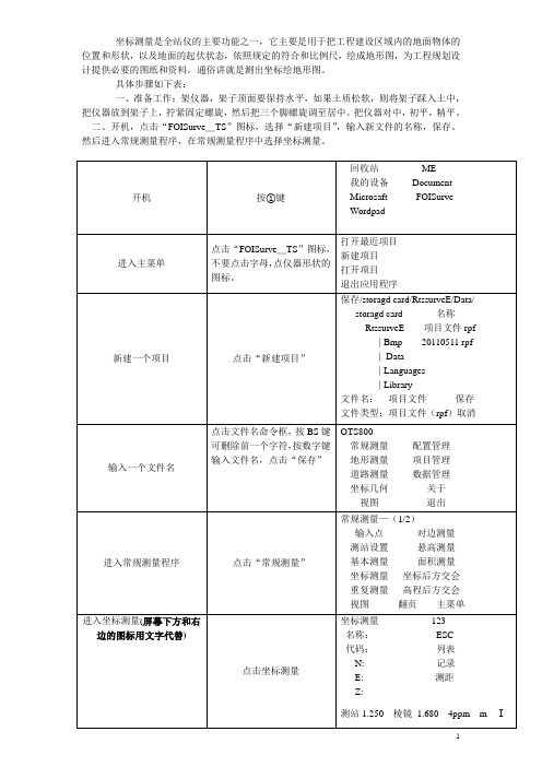 苏一光全站仪坐标测量教程