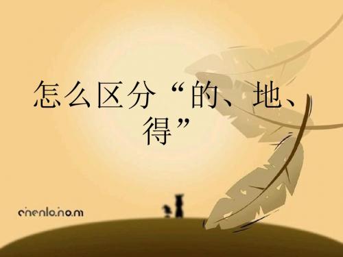 的得地用法课件.ppt