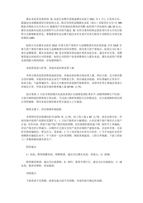 建筑材料行业周报：冀东水泥发布重组预案 水泥行业整合再提速