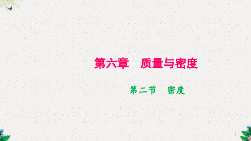 人教版八年级物理上册作业课件：第六章.第2节 密度第1课时 认识密度 