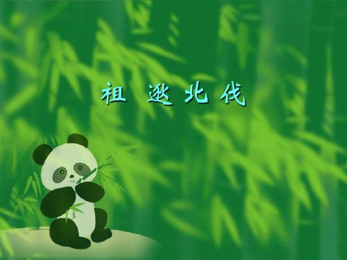 语文：第22课《祖逖北伐》课件