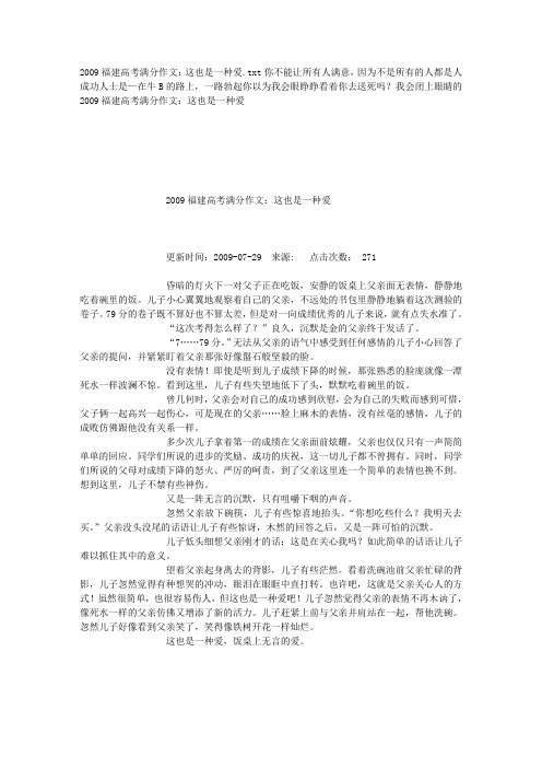 2009福建高考满分作文：这也是一种爱