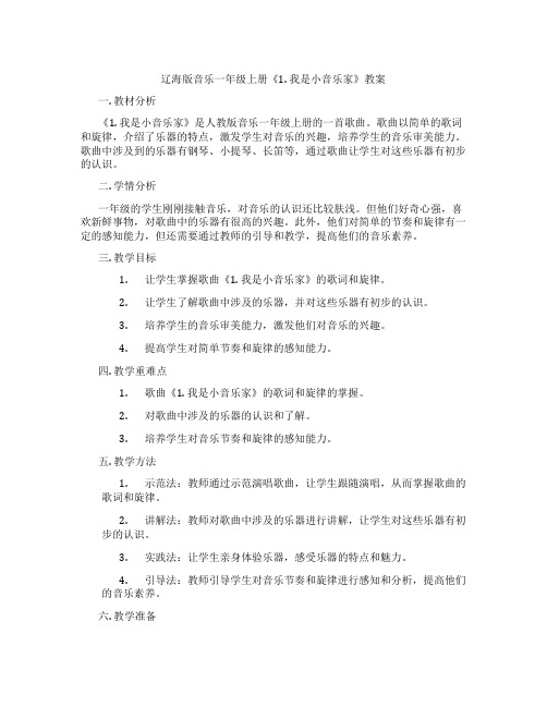 辽海版音乐一年级上册《1. 我是小音乐家》教案