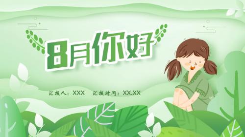 清新你好八月PPT免费模板