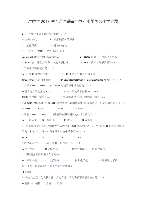 广东省2013年1月普通高中学业水平考试化学试题