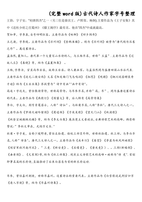 (完整word版)古代诗人作家字号整理